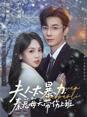 夫人太暴力，秦总每天带伤上班（80集）短剧精彩推荐