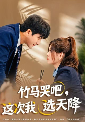 竹马哭吧，这次我选天降（81集）百亿短剧抢先看