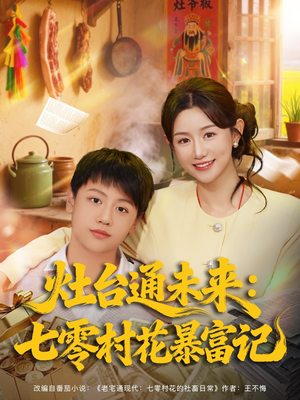 灶台通未来七零村花暴富记（81集）一起追生活短剧