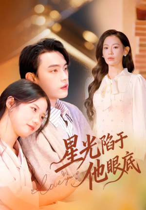 星光陷于他眼底（82集）古装短剧推荐