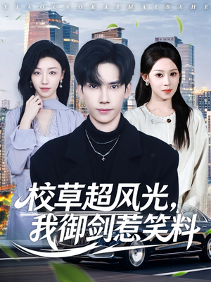 校草超风光我御剑惹笑料（81集）经典回顾免费看