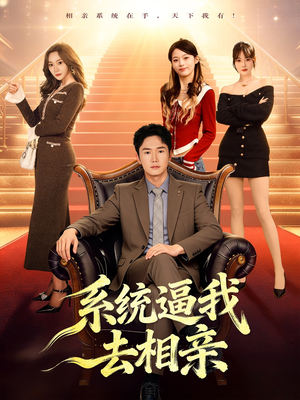 系统逼我去相亲（67集）最火短剧热播中