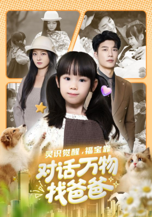 福宝临门，全世界都在帮我找爸爸（70集）短剧热门合集