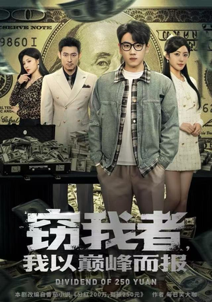 窃我者，我以巅峰而报（62集）热播短剧来袭