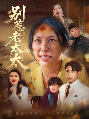 别惹老太太（68集）无需会员轻松看