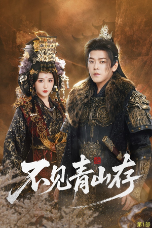 不见青山存（51集）怎么看全集