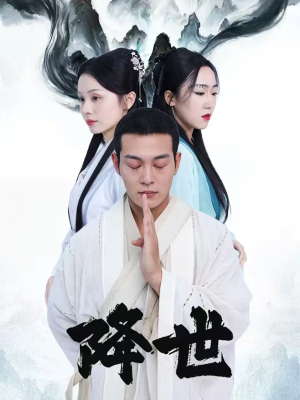 降世（84集）超爽短剧推荐