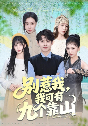 别惹我，我可有九个靠山（80集）快来看短剧