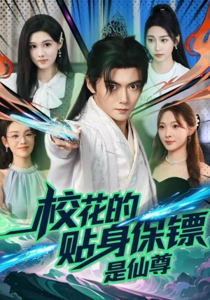 校花的贴身保镖是仙尊（75集）免费短剧看全集