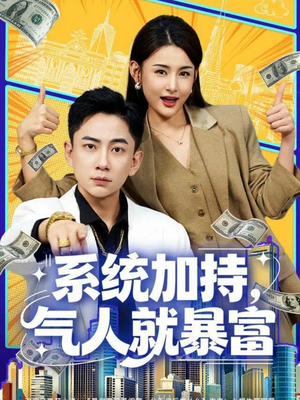 系统加持，气人就暴富（85集）最新火爆短剧