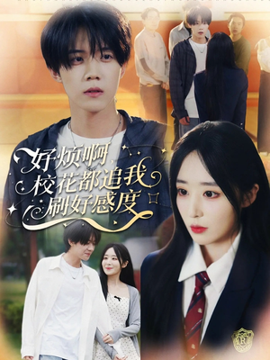 好烦啊，校花都追我刷好感度（80集）我全都看完了