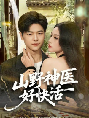 山野神医好快活（81集）短剧太精彩了
