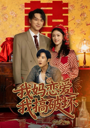 我妈恋爱我搞破坏（71集）免费观看全集