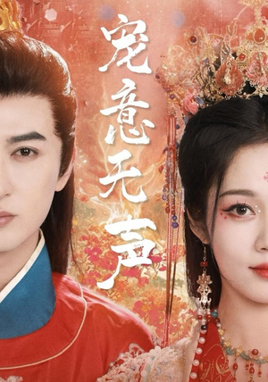 宠意无声（75集）第一季