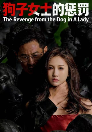 狗子女士的惩罚（60集）热播古装短剧