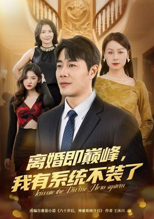 离婚即巅峰，我有系统不装了（70集）短剧后续更精彩