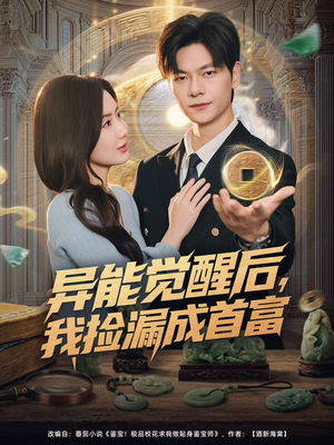 异能觉醒后，我捡漏成首富（77集）精彩好看短剧