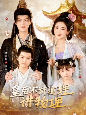 皇后不讲道理，讲物理（58集）一口气看完全集