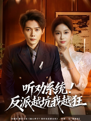 听劝系统！反派越坑我越狂（80集）百万短剧抢先看