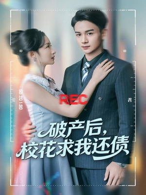 破产后，校花求我还债（80集）火热短剧抢先看