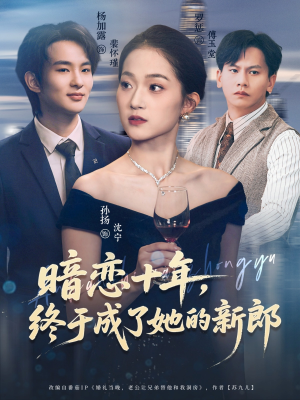 暗恋十年，终于成了她的新郎（60集）精彩好看短剧