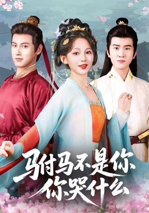 驸马不是你，你哭什么（49集）精彩短剧分享。