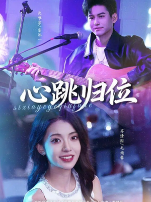 心跳归位（82集）每日短剧推荐