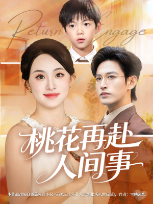桃花再赴人间事（69集）热门短剧追到爽
