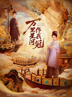 万里星河作我冠（70集）热播短剧分享