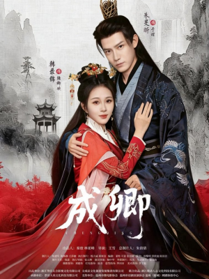 成卿（63集）精彩热门短剧