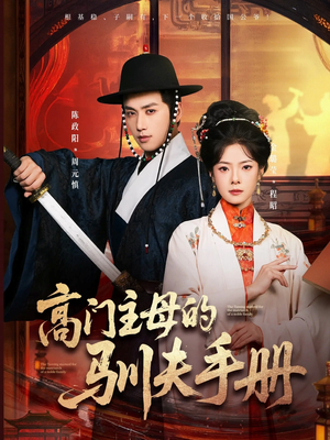 高门主母的驯夫手册（70集）短剧介绍