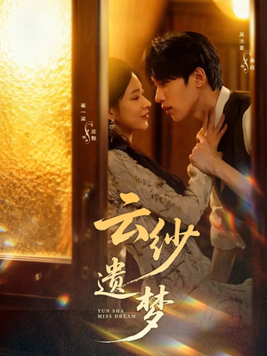 云纱遗梦（52集）红果短剧看全集