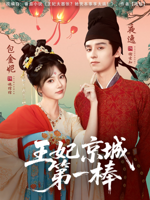 王妃京城第一棒（60集）爆款热门短剧