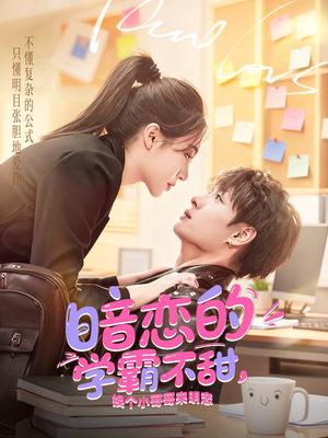 暗恋的学霸不甜，换个小哥哥来明恋（80集）口碑之选免费看