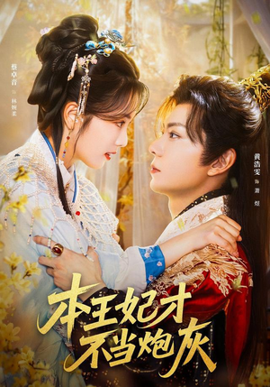 本王妃才不当炮灰（84集）百度网盘在线看