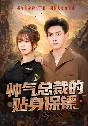 帅气总裁的贴身保镖（75集）最火的短剧