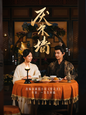 厌朱墙（80集）最近很火的短剧