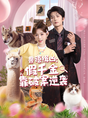 兽语缉凶：假千金靠破案逆袭（60集）悬疑短剧推荐