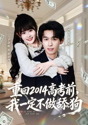 重回2014高考前，我一定不做舔狗（80集）爆火短剧追不停