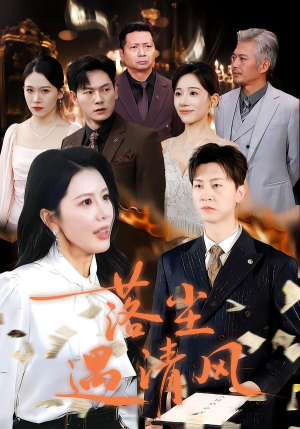 落尘遇清风（74集）最后一集