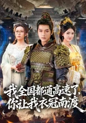 我全国都通高速了，你让我衣冠南渡（60集）免费观看就是爽