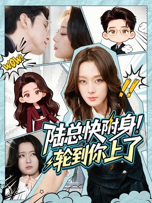 陆总快附身！轮到你上了（60集）短剧