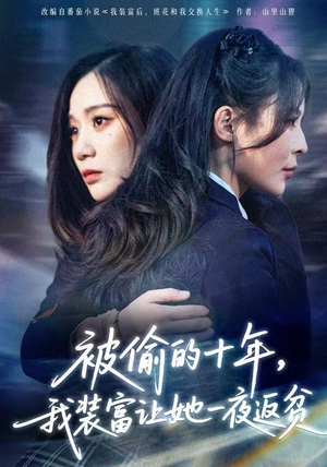 财阀千金是装的，逼你再换人生是真的（58集）网络小短剧