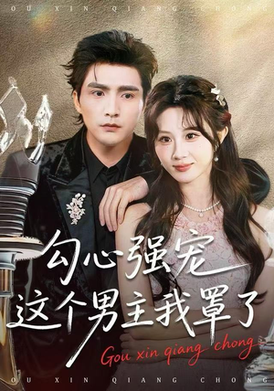 勾心强宠这个男主我罩了（92集）贝贝短剧分享