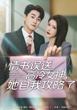 情书高冷误送女神，她自我攻略了（74集）独家资源免费看