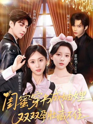 闺蜜穿书成妯娌，双双孕肚藏不住（60集）热播短剧全集看