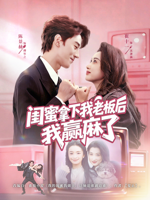闺蜜拿下我老板后我赢麻了（60集）在线看