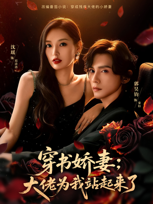 穿书娇妻：大佬为我站起来了（77集）评价怎么样