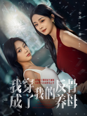 我穿成了我的反骨养母(70集) 我穿成了我的反骨养母(70集)全集在线看