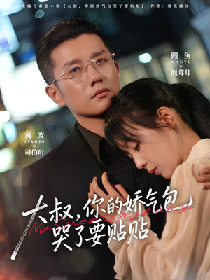 大叔，你的娇气包哭了要贴贴（81集）番茄免费短剧